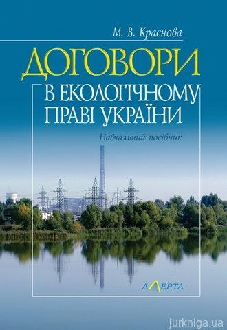 Договори в екологічному праві України - 14659