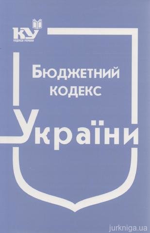 Бюджетний кодекс України - 14526