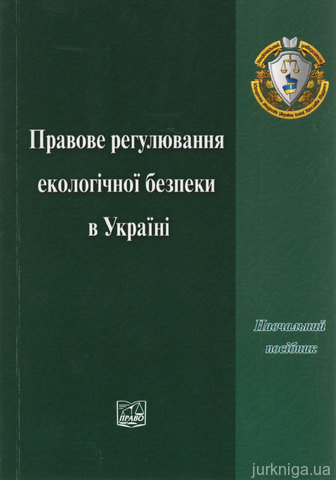 Правове регулювання екологічної безпеки в України - 14671