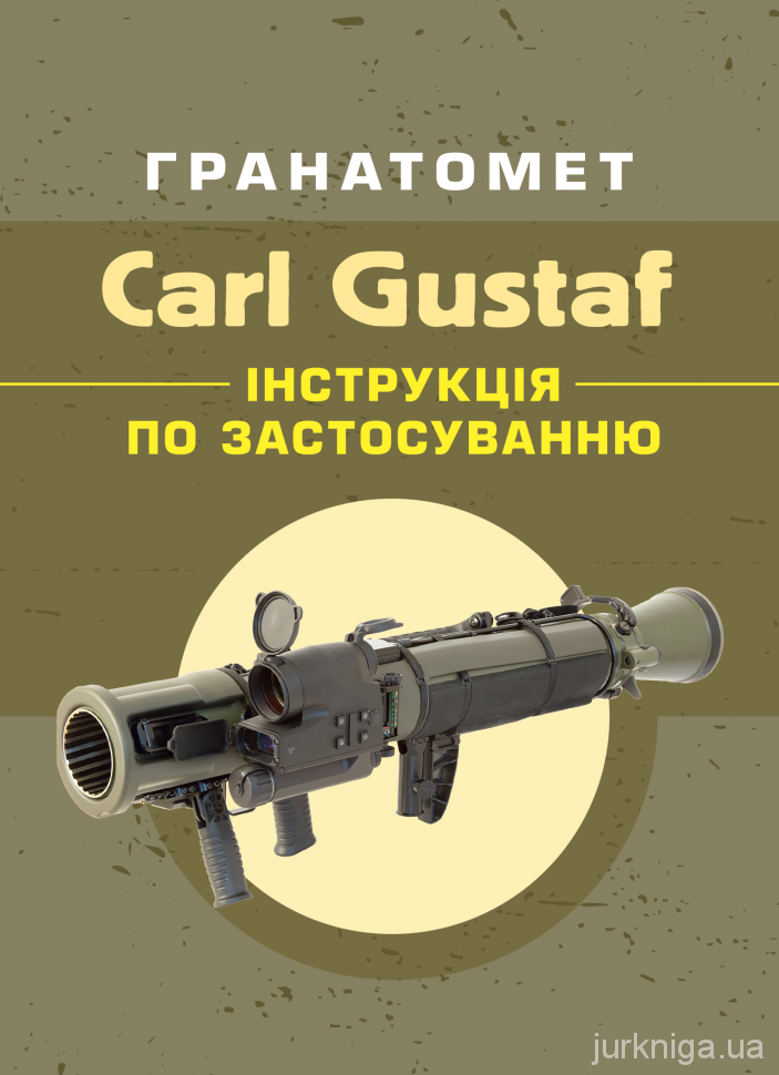 Гранатомет Carl Gustaf. Інструкція по застосуванню