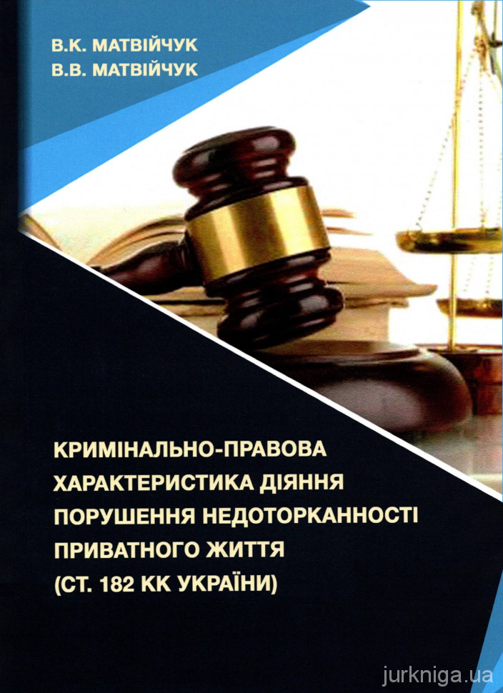 Кримінально-правова характеристика діяння порушення недоторканності приватного життя (ст. 182 КК України) - 4731