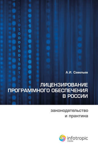 Лицензирование программного обеспечения в России: законодательство и практика - 13050
