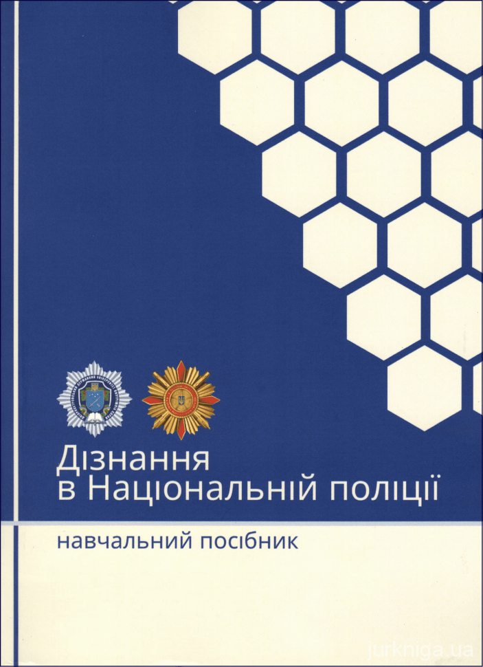Дізнання в Національній поліції. Навчальний посібник - 4993