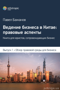 Ведение бизнеса в Китае: правовые аспекты. Выпуск 1: Обзор правовой среды для бизнеса