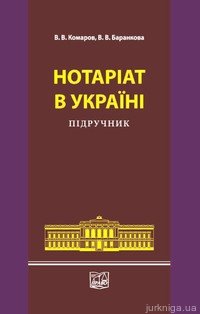 Нотаріат в Україні. Підручник - 13925