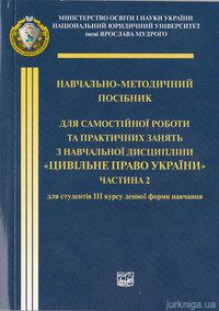 Цивільне право України. Частина 2 - 12719