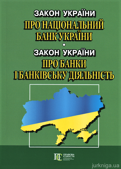 Закони України "Про Національний банк України", "Про банки і банківську діяльність". Алерта - 153172