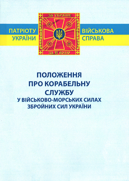 Положення про корабельну службу у Військово-Морських Силах Збройних Сил України - 12664
