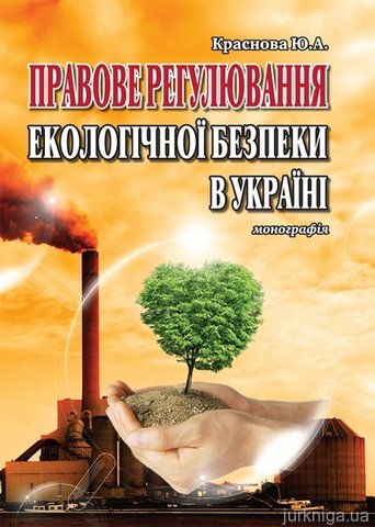 Правове регулювання екологічної безпеки в Україні - 14661