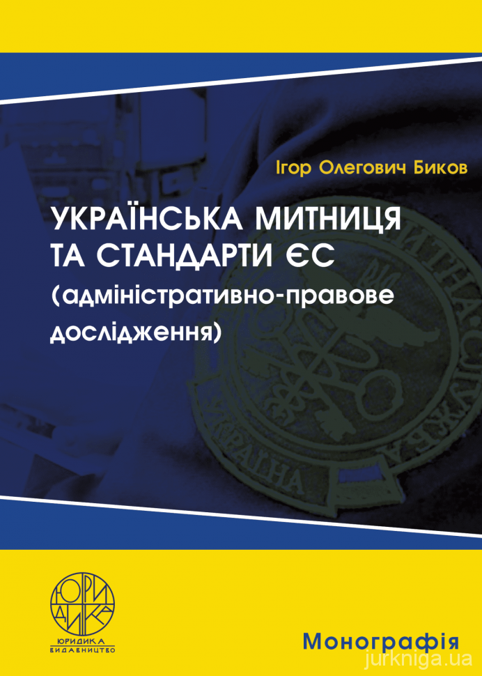 Українська митниця та стандарти ЄС (адміністративно-правове дослідження) - 5293