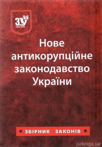 Нове антикорупційне законодавство України. Збірник законів - 13122