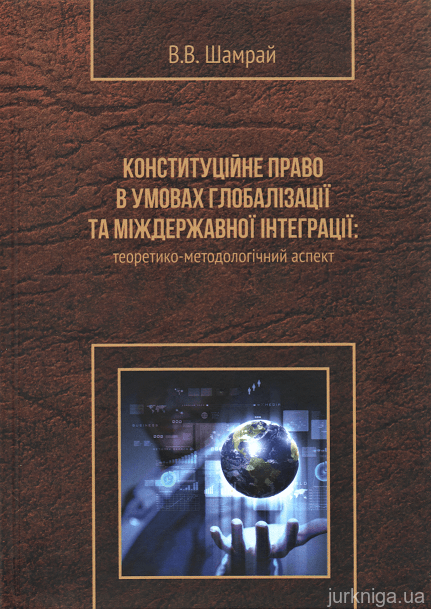 Конституційне право в умовах глобалізації та міждержавної інтеграції: теоретико-методологічний аспект - 153640