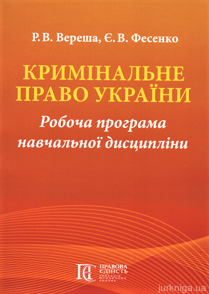 Кримінальне право України. Робоча програма навчальної дисципліни - 153114