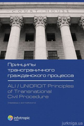 Принципы трансграничного гражданского процесса. ALI/UNIDROIT Principles of Transnational Civil Procedure - 13840