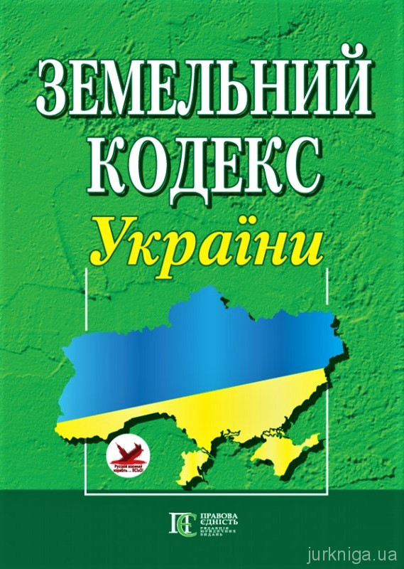 Земельний кодекс України. Алерта - 152861