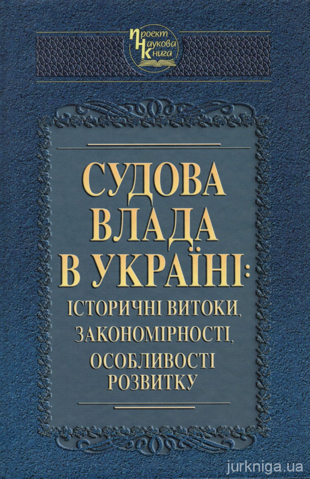 Судова влада в Україні: історичні витоки, закономірності, особливості розвитку - 5280