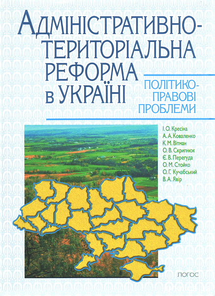 Адміністративно-територіальна реформа в Україні: політико-правові проблеми - 12576