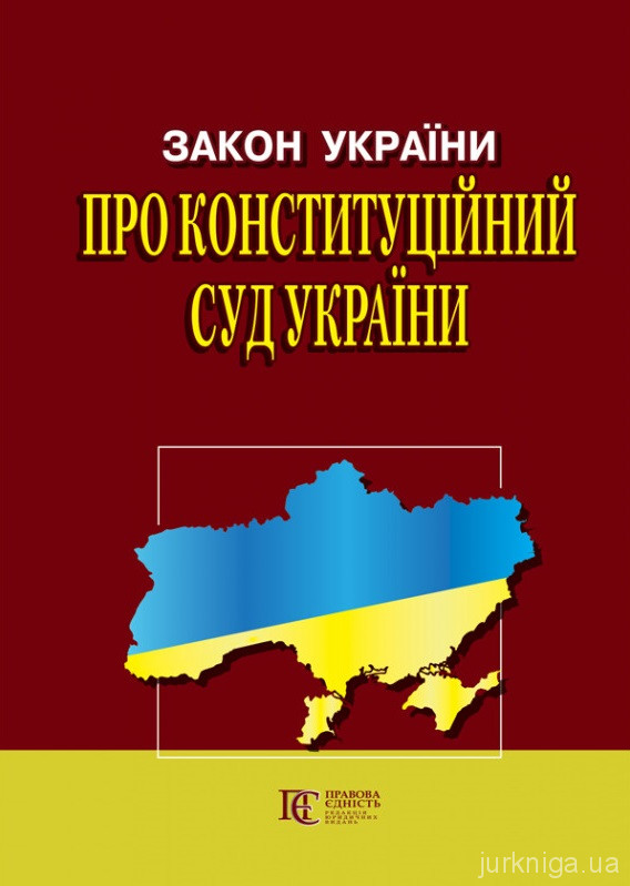 Закон України "Про Конституційний Суд". Алерта - 153017
