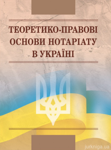 Теоретико-правові основи нотаріату в Україні - 13955
