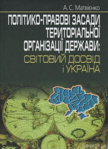 Політико-правові засади територіальної організації держави: світовий досвід і Україна - 12579