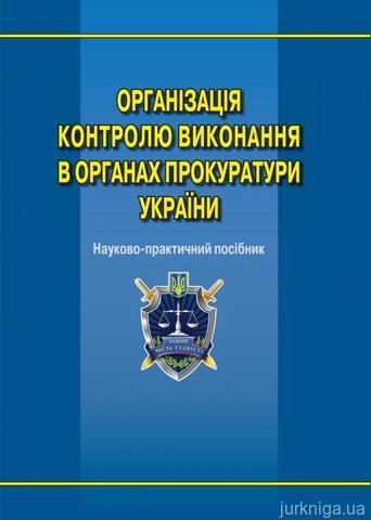 Організація контролю виконання в органах прокуратури України - 13358