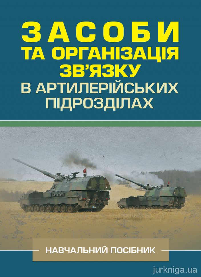 Засоби та організація зв’язку в артилерійських підрозділах. Навчальний посібник - 4796