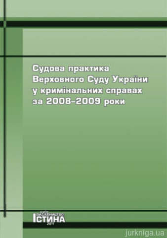 Судова практика Верховного Суду України у кримінальних справах за 2008–2009 роки - 14205