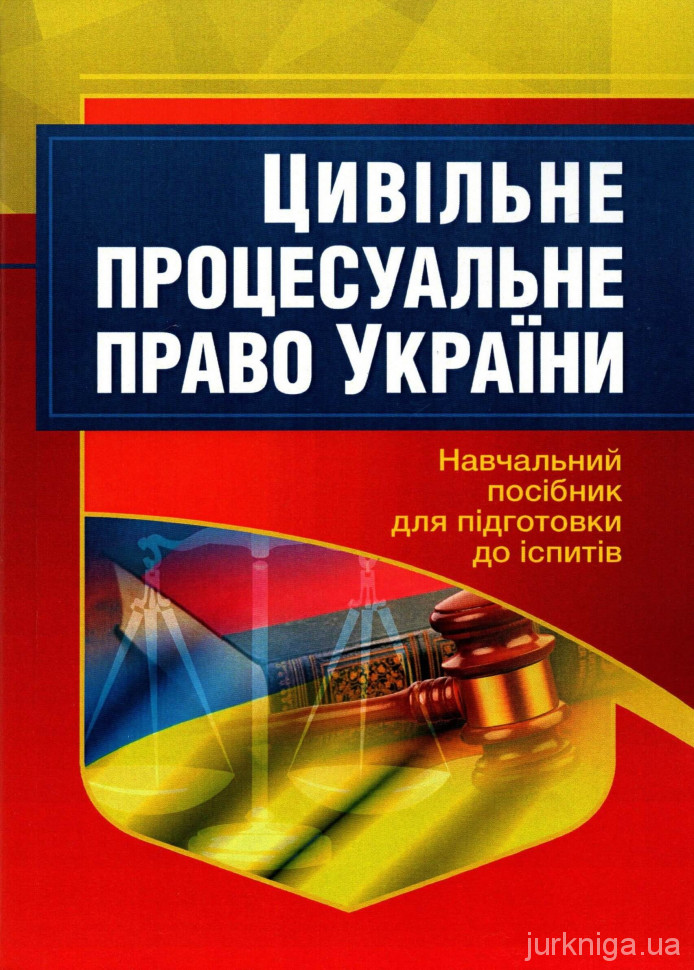 Цивільне процесуальне право України. Навчальний посібник для підготовки до іспитів - 12813