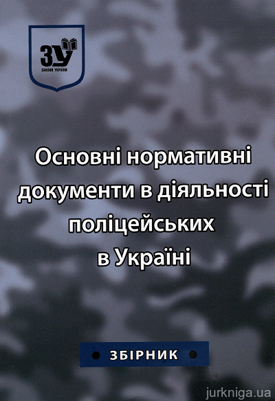 Основні нормативні документи в діяльності поліцейських в Україні - 12542