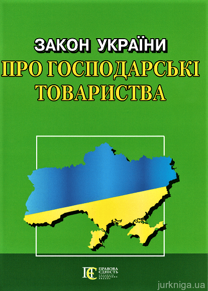 Закон України "Про господарські товариства". Алерта - 153010