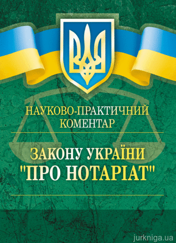 Науково-практичний коментар Закону України " Про нотаріат" - 13940