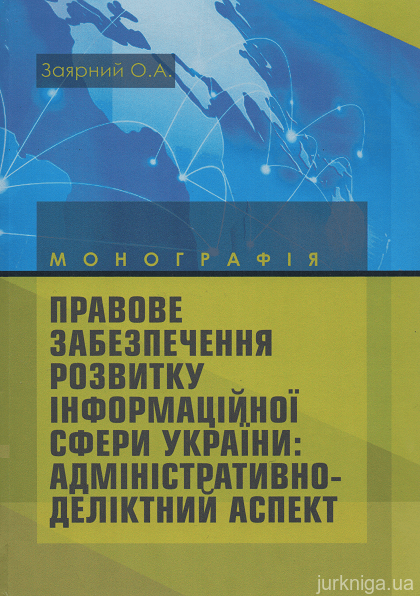 Правове забезпечення розвитку інформаційної сфери України: адміністративно-деліктний аспект - 15260