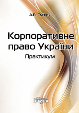 Корпоративне право України. Практикум - 13195