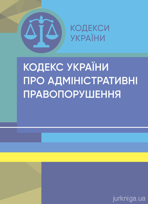 Кодекс України про адміністративні правопорушення. ЦУЛ - 153442