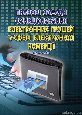Правові засади функціонування електронних грошей у сфері електронної комерції - 14566
