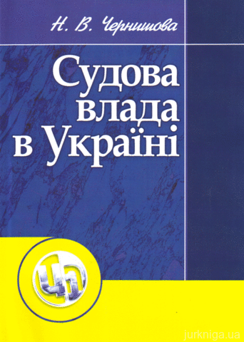Судова влада в Україні. Навчальний поcібник - 14215