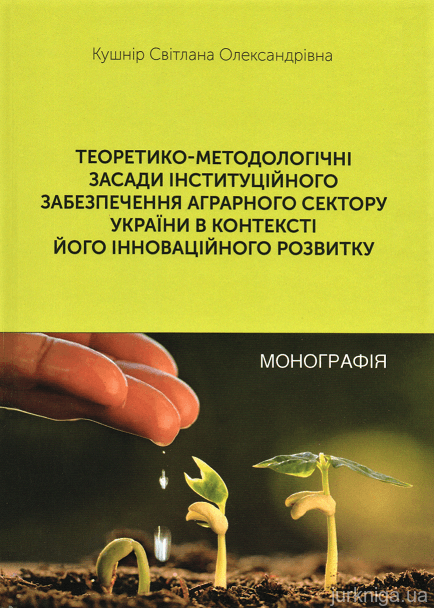 Теоретико-методологічні засади інституційного забезпечення аграрного сектору України в контексті його інноваційного розвитку - 153482