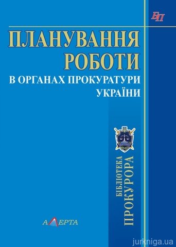 Планування роботи в органах прокуратури України - 13361