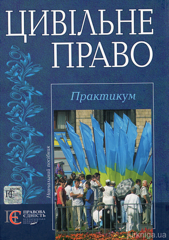 Цивільне право України. Практикум - 12679