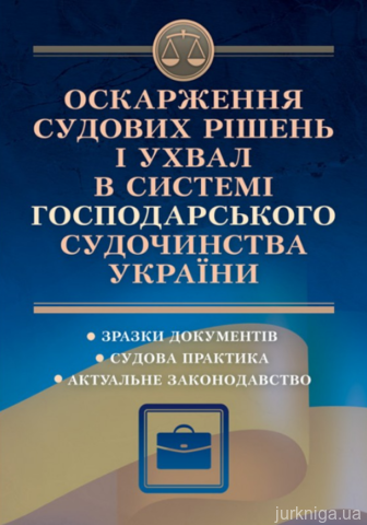 Оскарження судових рішень і ухвал в системі господарського судочинства України - 14241