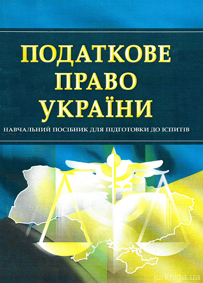 Податкове право України. Навчальний посібник для підготовки до іспитів - 15437