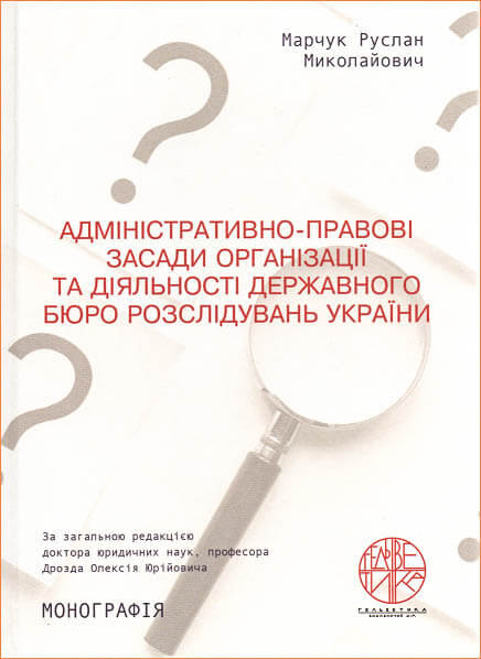 Адміністративно-правові засади організації та діяльності державного бюро розслідувань України - 153915