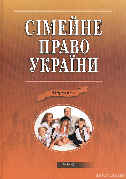 Сімейне право України: підручник
