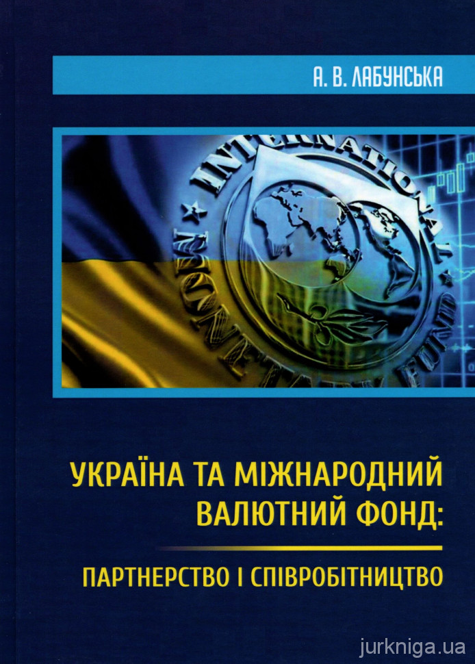 Україна та Міжнародний валютний фонд: партнерство і співробітництво  - 5503
