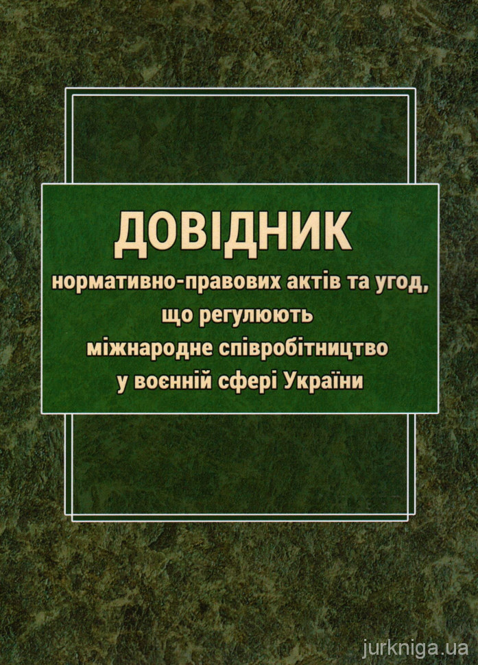 Довідник нормативно-правових актів та угод, що регулюють міжнародне співробітництво у воєнній сфері України - 5380