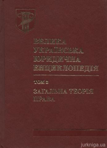 Велика українська юридична енциклопедія. Том 3. Загальна теорія права - 14421