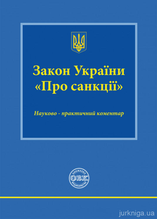 Закон України «Про санкції»: науково-практичний коментар