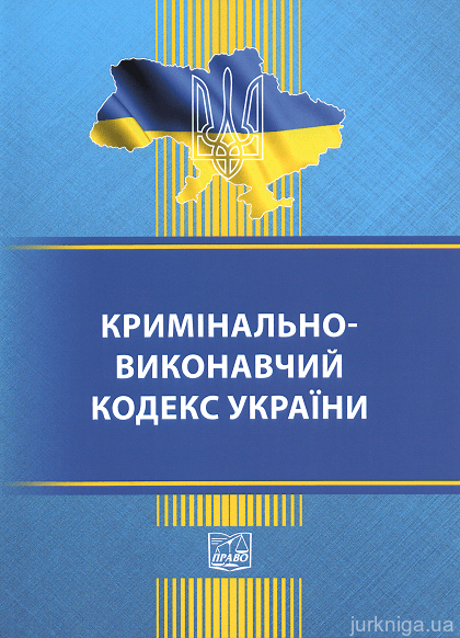 Кримінально-виконавчий кодекс України. Право - 152896
