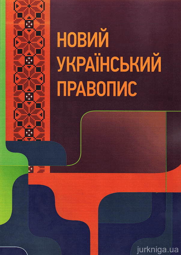 Новий український правопис. Навчальний посібник - 153636