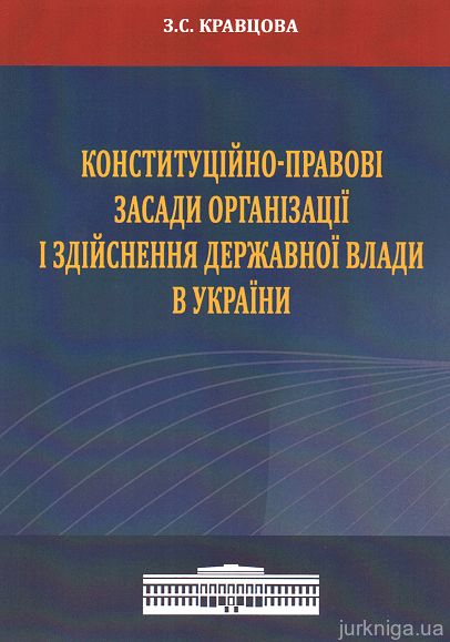 Конституційно-правові засади організації і здійснення державної влади в Україні - 153202